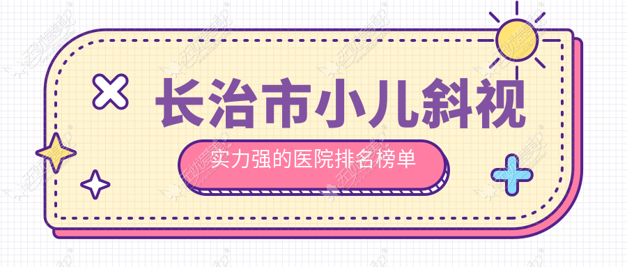 长治市小儿斜视实力强的医院排名榜单