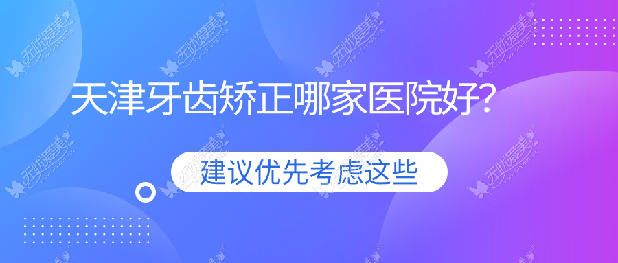 天津牙齿矫正哪家医院好？