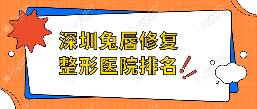 深圳兔唇修复整形医院排名