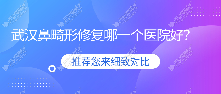 武汉鼻畸形修复哪一个医院好？