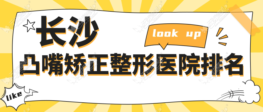 长沙凸嘴矫正医院排名靠前的长沙宸美做颌骨矫正失败修复很不错