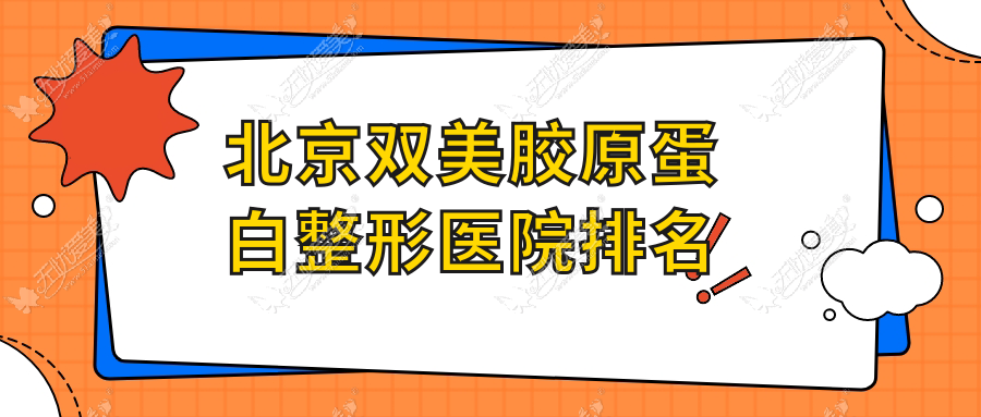 北京双美胶原蛋白哪家医院较好？人气排行前10，日照等口碑入围