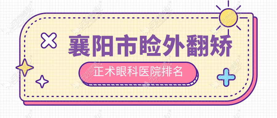 襄阳市睑外翻矫正术医院价格揭晓:排名前列的艾格睑外翻矫正术费用2700元起