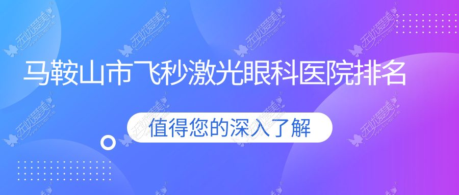 马鞍山市飞秒激光医院排名:爱尔眼科做德国蔡司个性化定制全飞秒激光口碑好