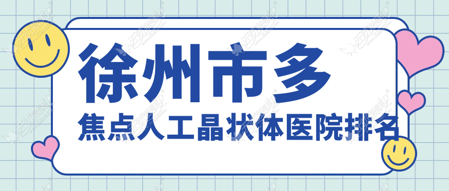 徐州市多焦点人工晶状体好的医院排名，网友们真实评价医院分享