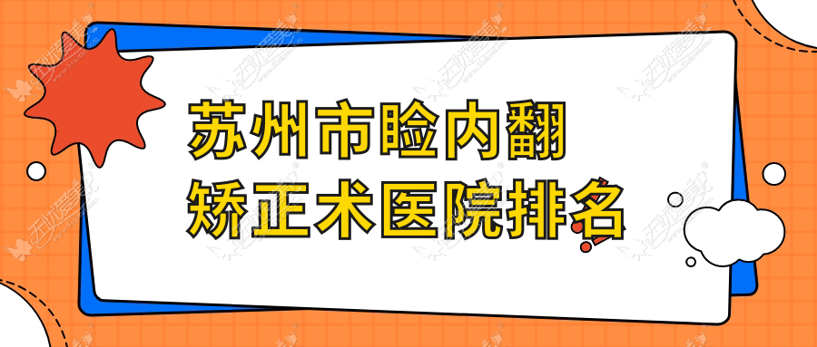 苏州市睑内翻矫正术好的医院排名，友友真实评价医院分享