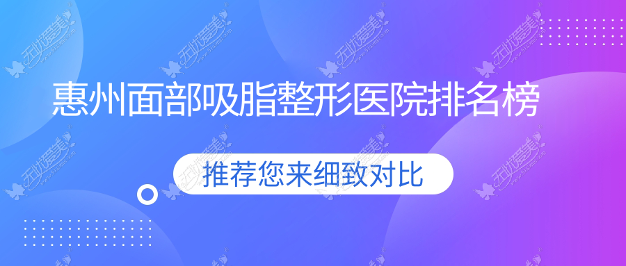 惠州面部吸脂整形医院排名榜更新(韩妃实力声誉比较高)