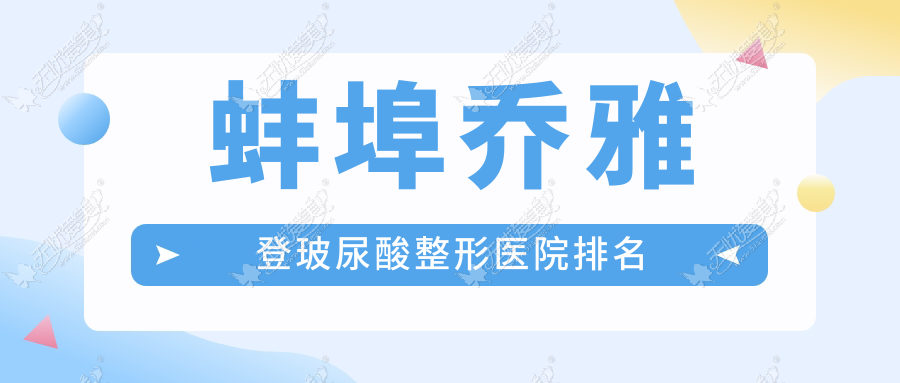 蚌埠乔雅登玻尿酸医院排名靠前的蚌埠国色做韩国婕尔玻尿酸更好