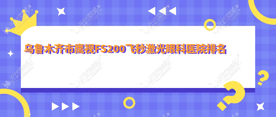 乌鲁木齐市鹰视FS200飞秒激光眼科医院排名