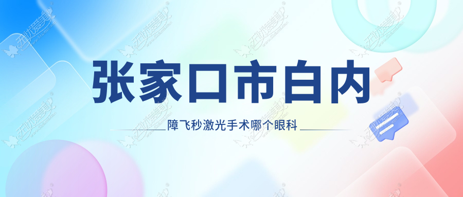 张家口市白内障飞秒激光手术哪个医院好还便宜？朝聚眼科、好还不贵