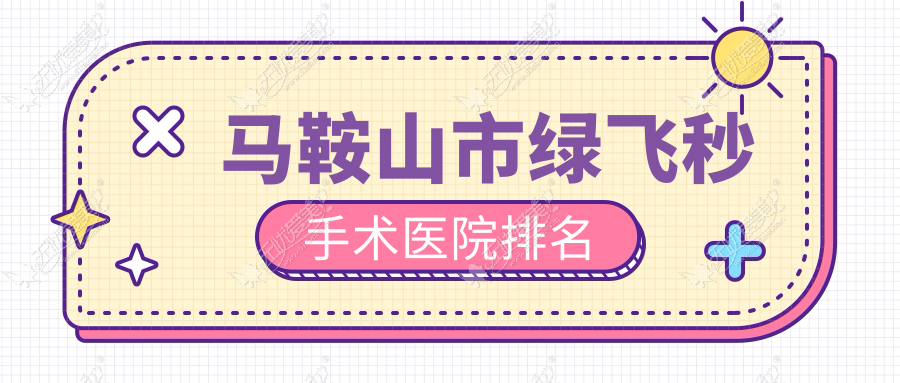 马鞍山市绿飞秒手术正规的医院:爱尔眼科||排名前一