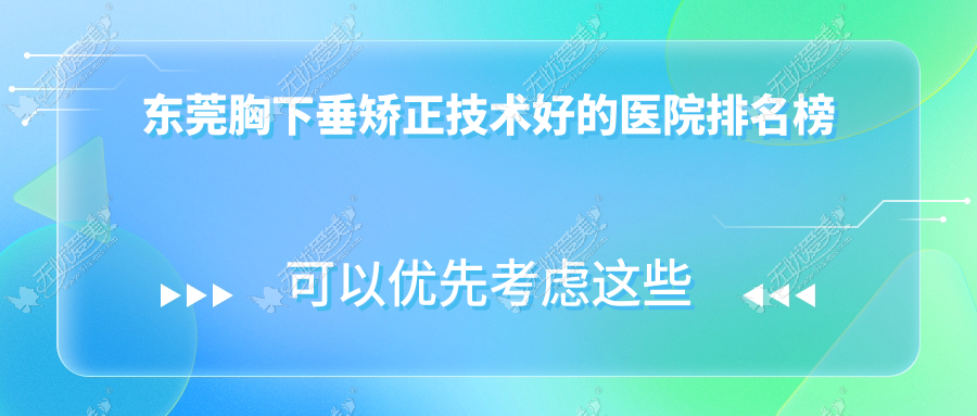 揭晓！东莞胸下垂矫正技术好的医院排名榜|前10名讲解,有几家是公办