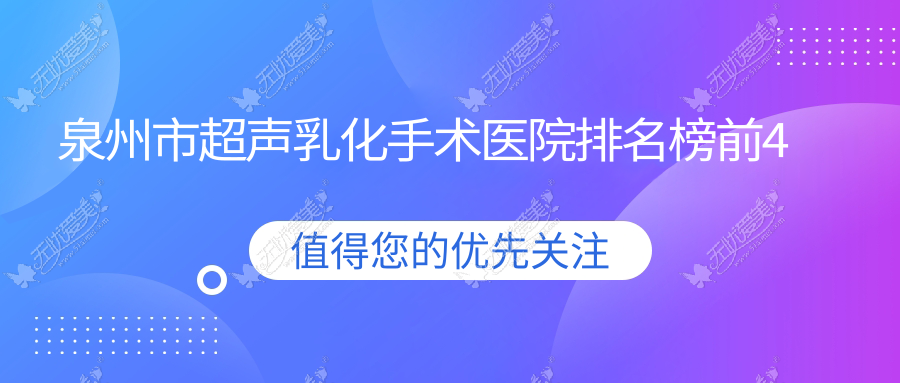 泉州市超声乳化手术医院排名榜前4有哪些泉州市很不错超声乳化手术眼科医院