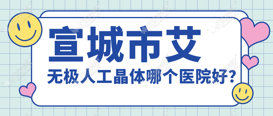 宣城市艾无极人工晶体哪个医院好？