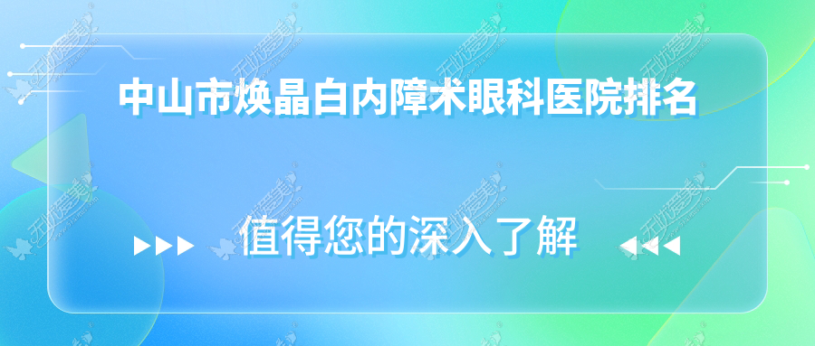 中山市焕晶白内障术眼科医院排名