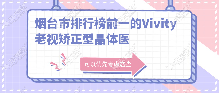 烟台市排行榜前一的Vivity老视矫正型晶体医院名单公布(推荐烟台市Vivity老视矫正型晶体很好的一家医院)