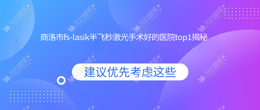 商洛市fs-lasik半飞秒激光手术好的医院top1揭秘:眼科医院||等有有名医生