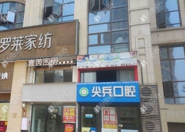 重庆尖兵口腔诊所丰都龙新路店