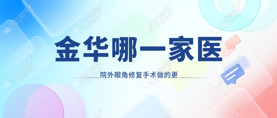 金华哪一家医院外眼角修复手术做的更好？