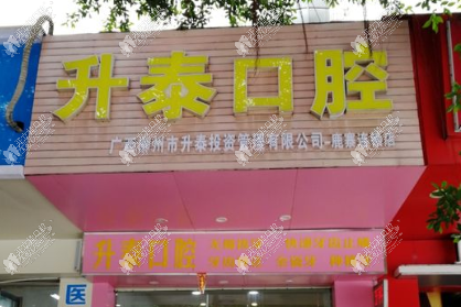 柳州市升泰口腔门诊鹿寨店