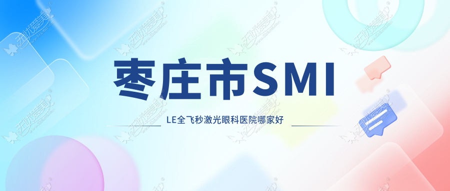 枣庄市SMILE全飞秒激光眼科医院哪家好