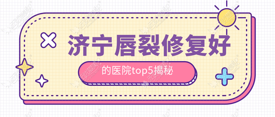 济宁唇裂修复好的医院top5揭秘