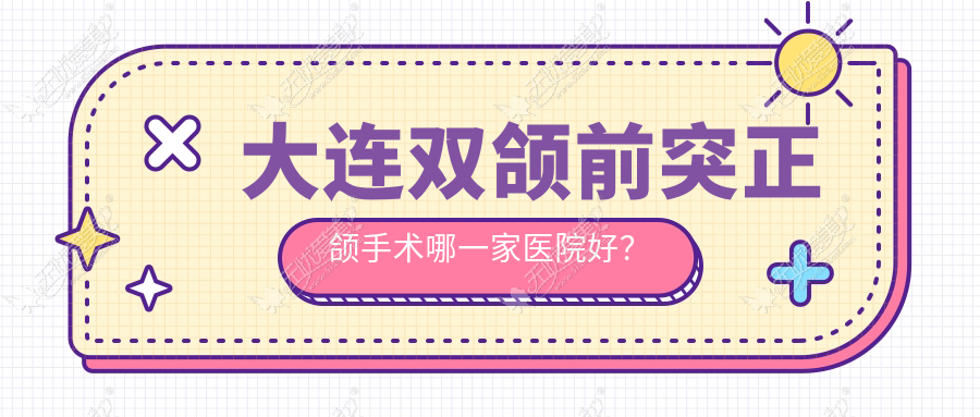 大连双颌前突正颌手术哪一家医院好？