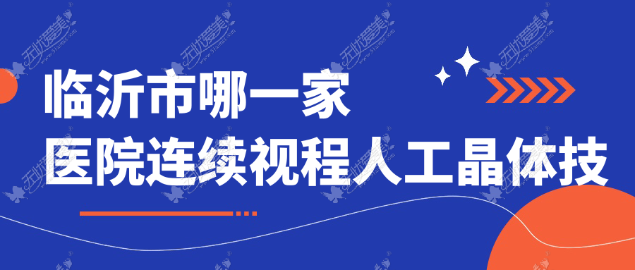 临沂市哪一家医院连续视程人工晶体技术强