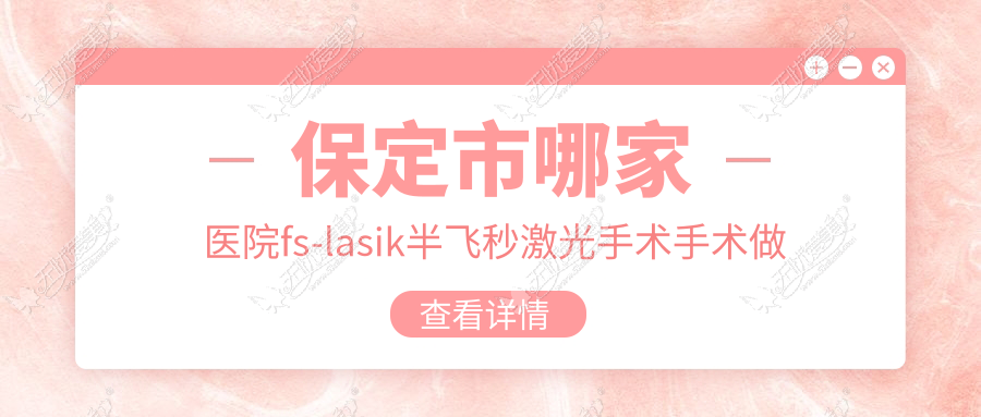 保定市哪家医院fs-lasik半飞秒激光手术手术做的不错？