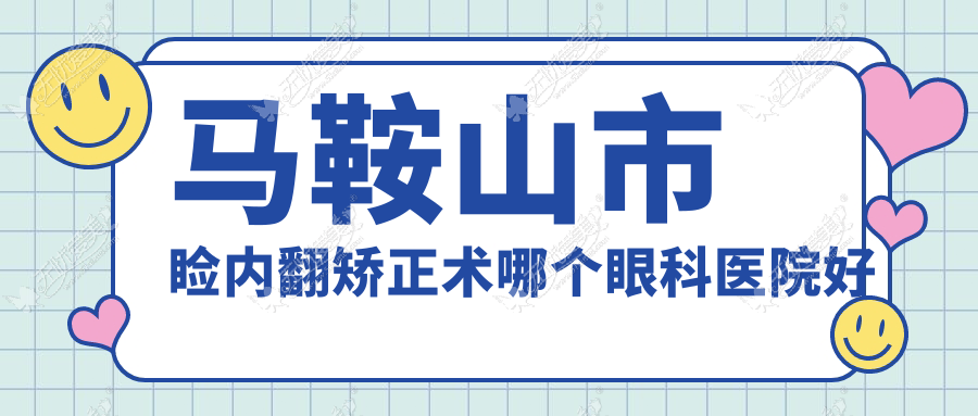 马鞍山市睑内翻矫正术哪个眼科医院好又便宜？