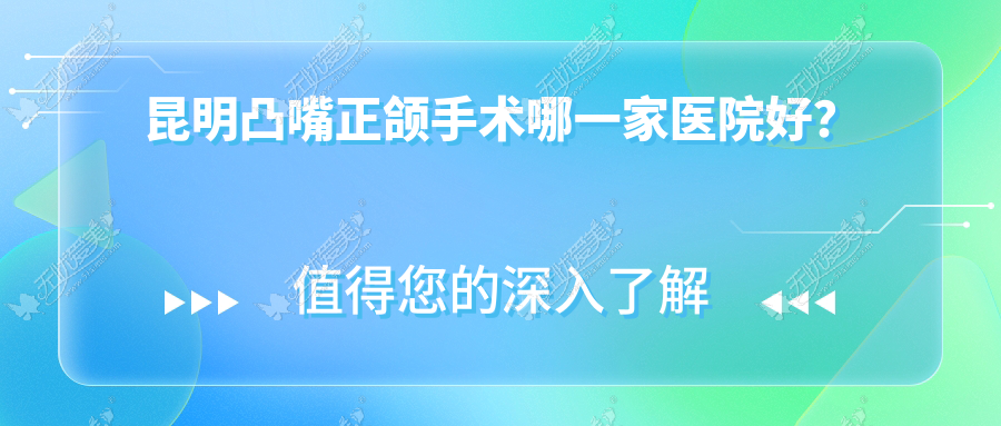 昆明凸嘴正颌手术哪一家医院好？