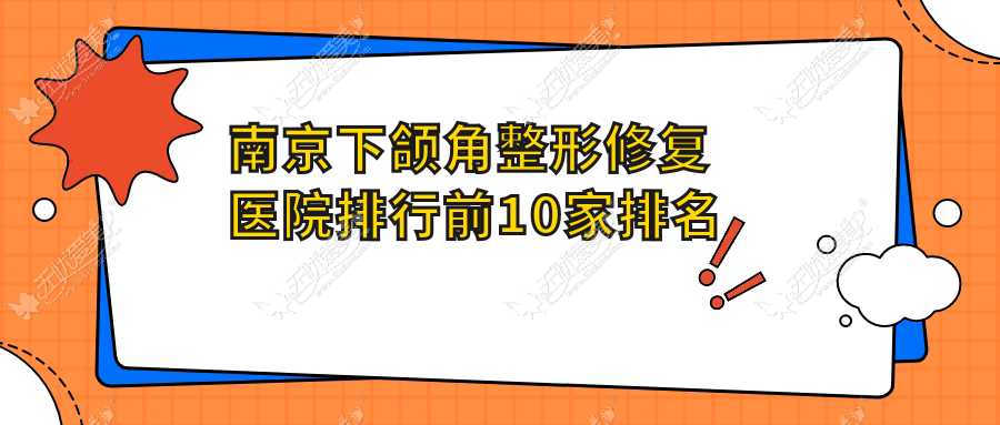 南京下颌角整形修复医院排行前10家排名榜