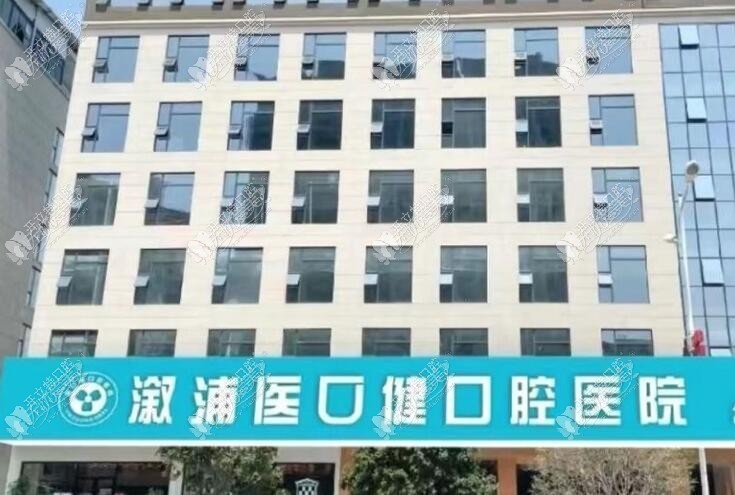 怀化溆浦医口健口腔医院