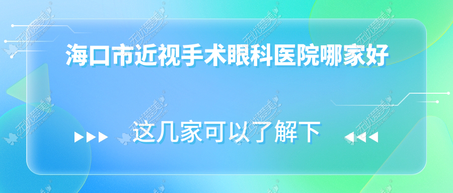 海口市近视手术眼科医院哪家好