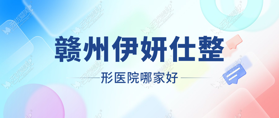 赣州伊妍仕整形医院哪家好？赣州海薇玻尿酸推荐亚韩/俪人