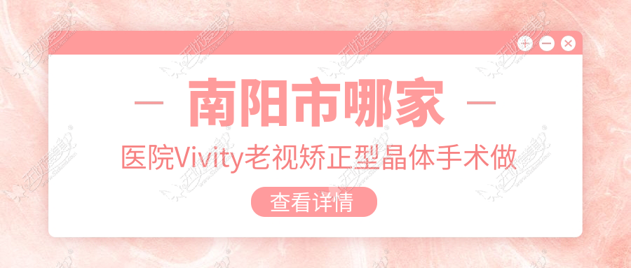 南阳市哪家医院Vivity老视矫正型晶体手术做的很不错？新版南阳市Vivity老视矫正型晶体排名TOP1医院更新