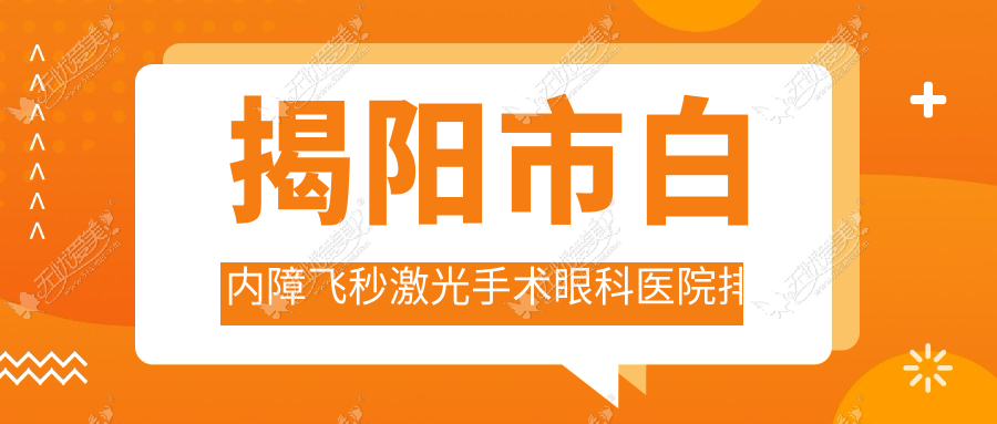 揭阳市白内障飞秒激光手术医院排名前二:希玛林顺潮眼科/希玛林顺潮眼科做比较好