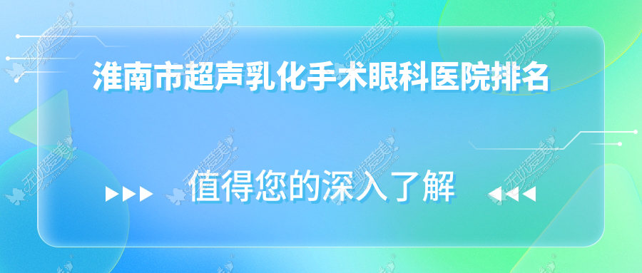 淮南市超声乳化手术好的医院排名:超声乳化手术好的正规医院除了泽明还有这1家