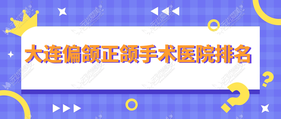 大连偏颌正颌手术医院排名大连偏颌正颌手术雅馨医院好还不贵