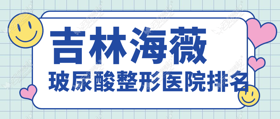 吉林海薇玻尿酸医院排名靠前的吉林中妍做伊妍仕很不错