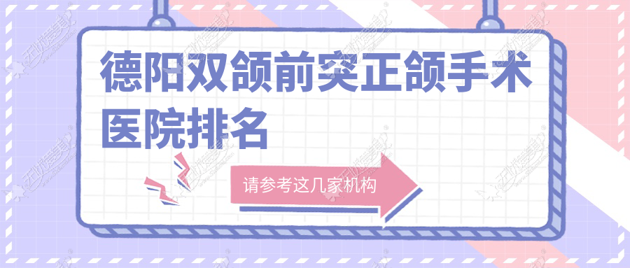 德阳双颌前突正颌手术医院排名