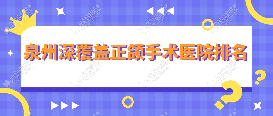 泉州深覆盖正颌手术医院排名泉州深覆盖正颌手术德传好又便宜