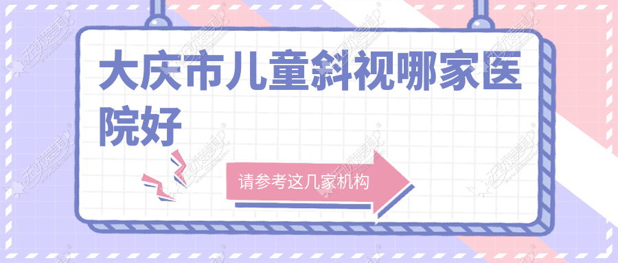 大庆市儿童斜视哪家医院好？眼科医院、人气评价收费收费表预览！