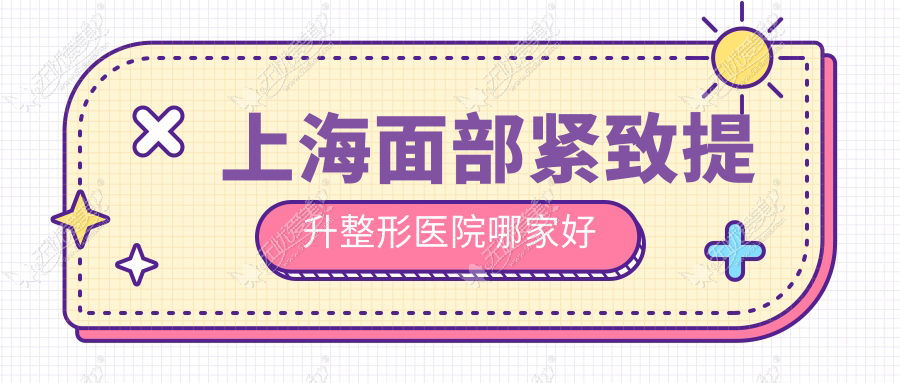 上海面部紧致提升整形医院哪家好？上海微拉美建议美莱、光博士