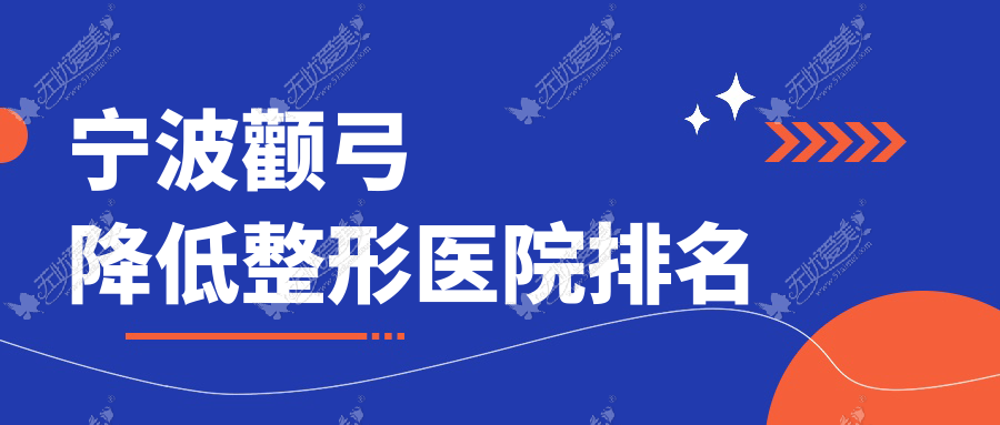 宁波颧弓降低医院价格揭晓:排名靠前的外科医院颧弓降低费用15000元起