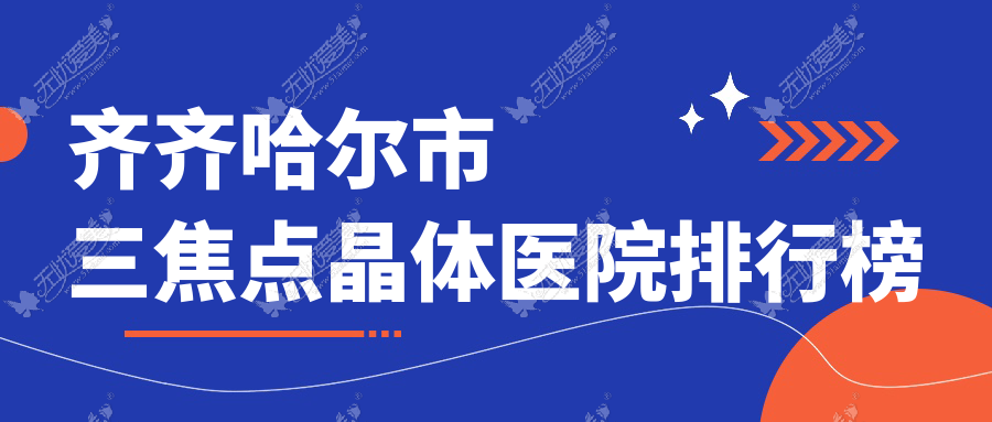 齐齐哈尔市三焦点晶体北满鸿鹏//声誉不凡值得可选