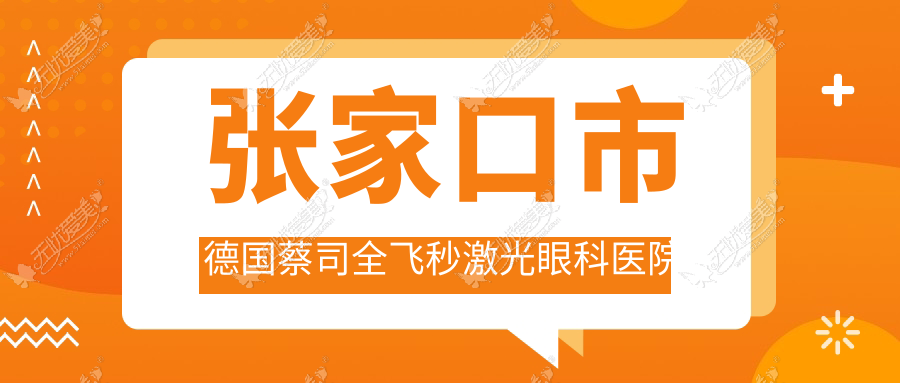 张家口市德国蔡司全飞秒激光医院排名榜:/和医院推荐