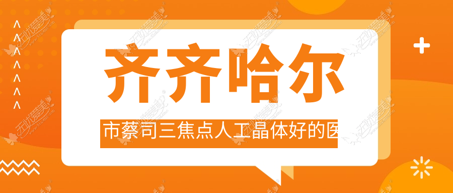 齐齐哈尔市蔡司三焦点人工晶体好的医院top一发布:北满鸿鹏、、等有有名气医生