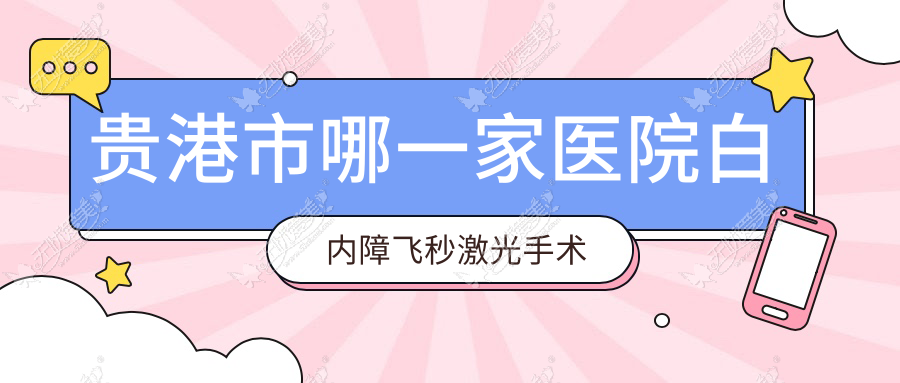 贵港市哪一家医院白内障飞秒激光手术实力强？盘点1家超人气医院,附医院详细阐述