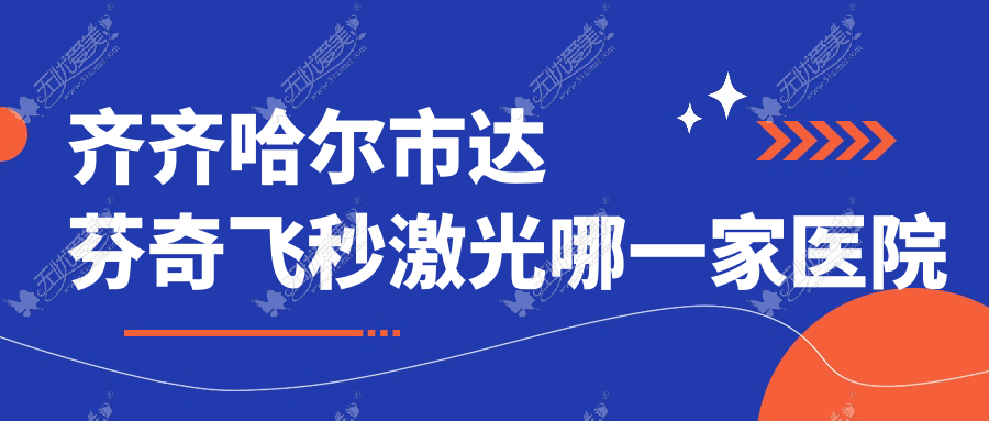 齐齐哈尔市达芬奇飞秒激光哪一家医院好？眼科医院、人气测评收费价格表一览！